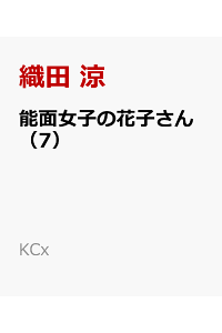 楽天ブックス 能面女子の花子さん 7 織田 涼 本 楽天ブックス 能面女子の花子さん 7 織田 涼 本